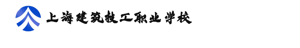 上海建筑技工职业学校-官方网站